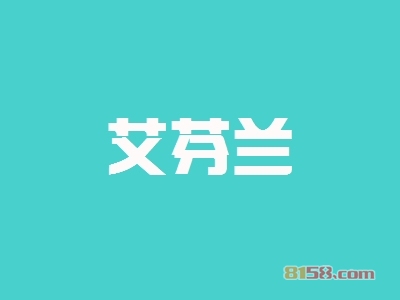 开艾芬兰加盟店要多少钱？开艾芬兰加盟店赚钱吗？