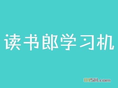 读书郎学习机代理长期盈利！