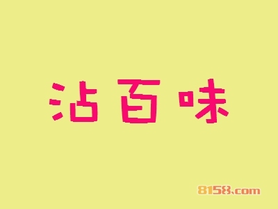 加盟沾百味利润如何？