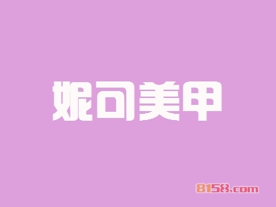 开妮可美甲加盟店好不好？开妮可美甲加盟店的利润如何？