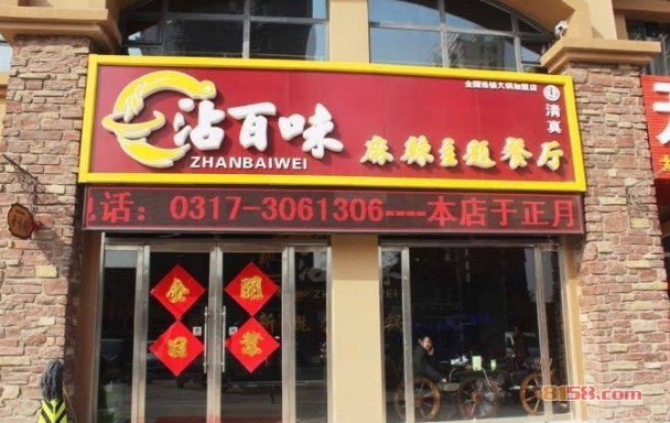 沾百味