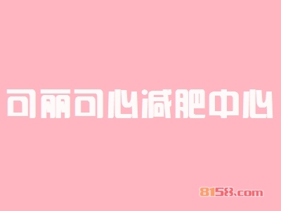 可丽可心减肥中心加盟店好开吗？要多少钱？
