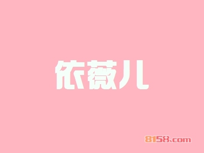 依薇儿加盟好不好？加盟依薇儿怎么样？