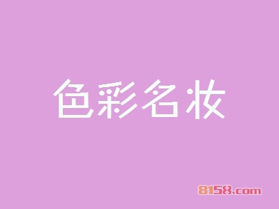 开一家色彩名妆加盟店好不好？