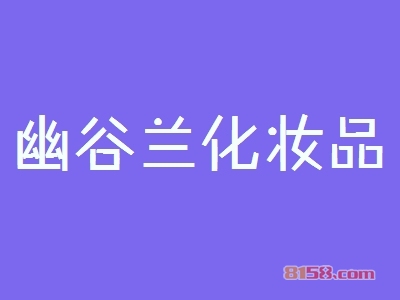 幽谷兰化妆品代理利润高不高？年利润43.32万元回报丰厚！