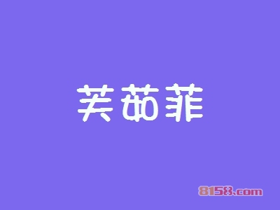 开芙茹菲加盟店好不好？开芙茹菲加盟店的利润如何？
