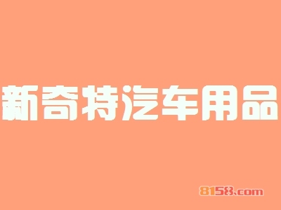 开一家新奇特汽车用品加盟店选址选在哪里比较好？