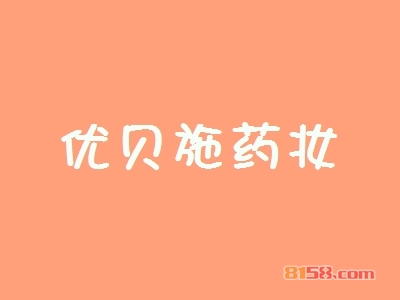优贝施药妆连锁加盟大概投入多少钱？