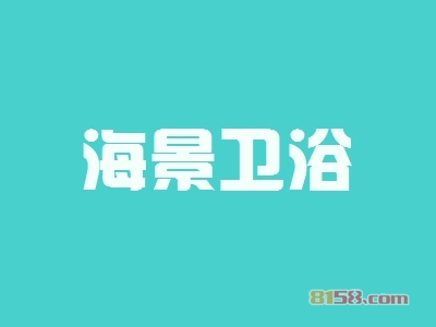 开海景卫浴加盟店赚钱吗？一年能赚多少钱？