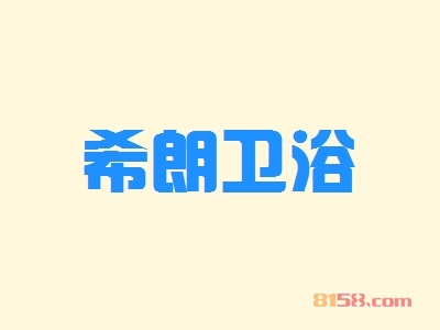 开希朗卫浴加盟店要多少钱？开希朗卫浴加盟店具有哪些利润？