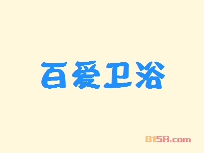 百爱卫浴加盟店好开吗？要多少钱？