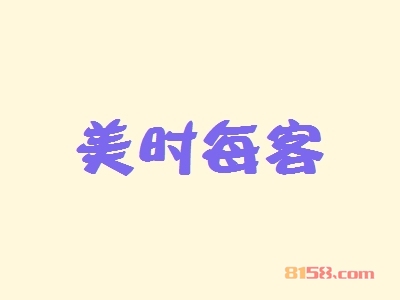 开一家美时每客加盟店怎么样？