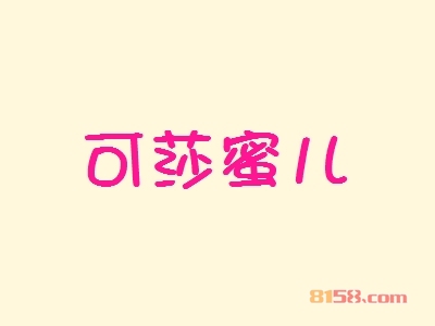 开可莎蜜儿加盟店要多少钱？开可莎蜜儿加盟店有哪些好处？