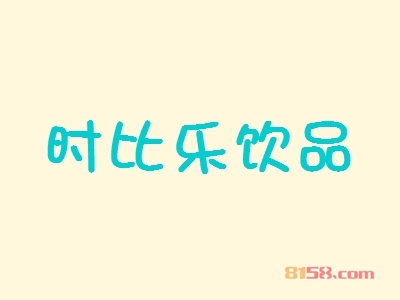 开时比乐饮品加盟店需要多少钱的资金？