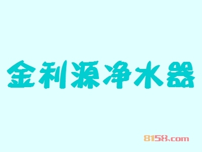 开一个金利源净水器加盟店好吗？一年能赚多少钱？