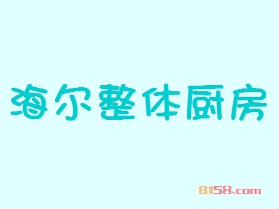 开一家海尔整体厨房加盟店好不好？