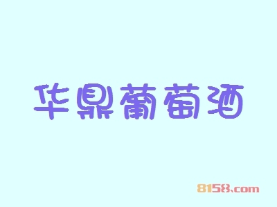 开华鼎葡萄酒加盟店好不好？开华鼎葡萄酒加盟店的利润如何？