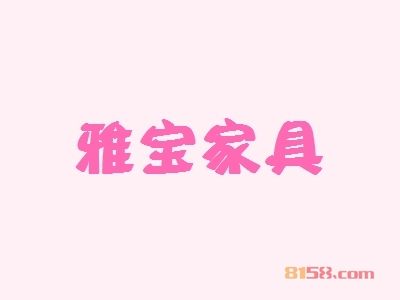 开一家雅宝家具加盟店如何？