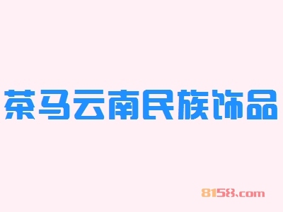 茶马云南民族饰品代理，利润丰厚轻松赚取38.66万元！