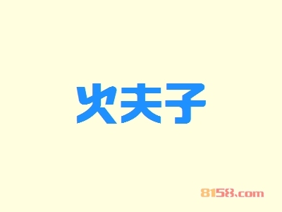开火夫子加盟店好不好？开火夫子加盟店赚钱吗？