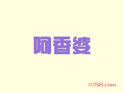 【阿香婆代理】代理阿香婆，详细步骤助你速致富！