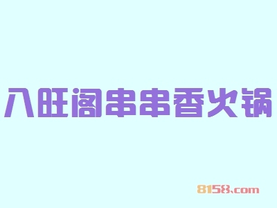 开一家八旺阁串串香火锅加盟店如何？