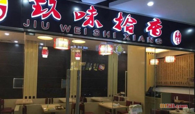 玖味拾香 玖味拾香