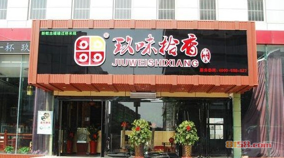 玖味拾香 玖味拾香