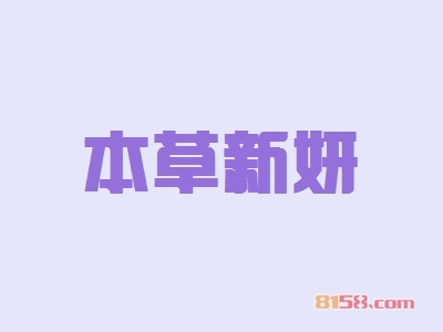 本草新妍加盟店好开吗？要多少钱？