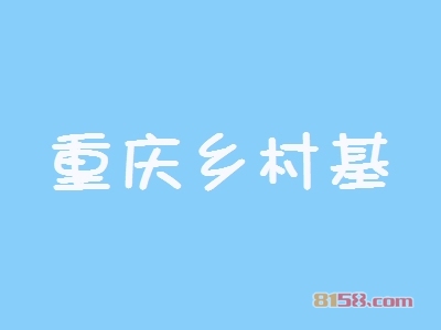 重庆乡村基加盟