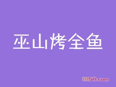 开巫山烤全鱼加盟店利润如何？多久能够回本？