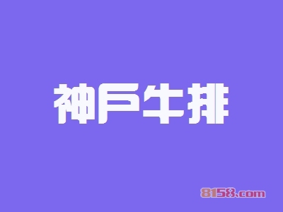加盟神户牛排需要知悉的加盟流程有哪些？