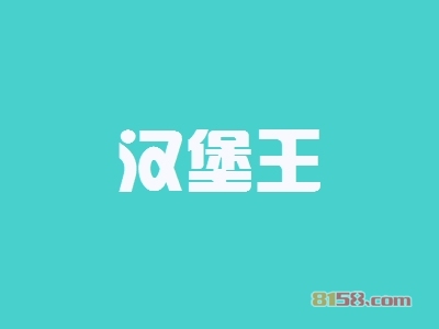 开汉堡王加盟店要多少钱？开汉堡王加盟店具有哪些利润？