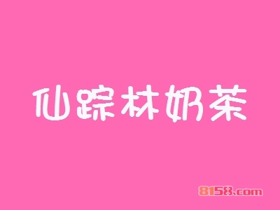 开一家仙踪林奶茶加盟店如何？