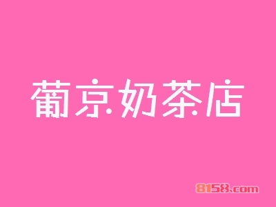 开葡京奶茶店加盟店要多少钱？开葡京奶茶店加盟店赚钱吗？