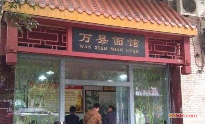 万县面馆