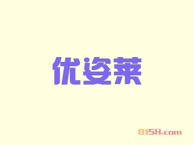 开优姿莱加盟店好不好？开优姿莱加盟店赚钱吗？