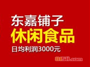 【东嘉铺子加盟】加盟东嘉铺子年赚27.39万元！