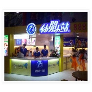 休闲小站