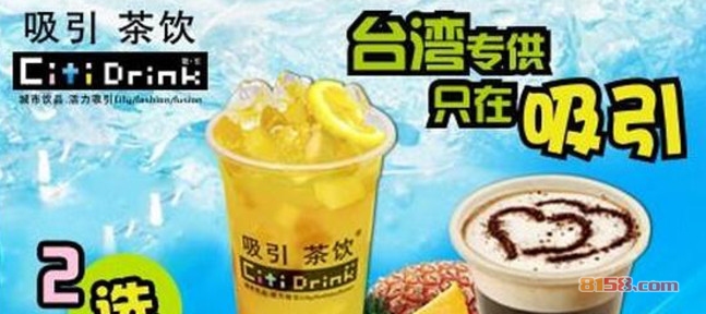 吸引茶饮