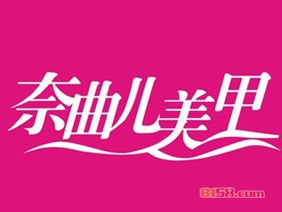 奈曲儿如何加盟？如何才能顺利加盟奈曲儿？
