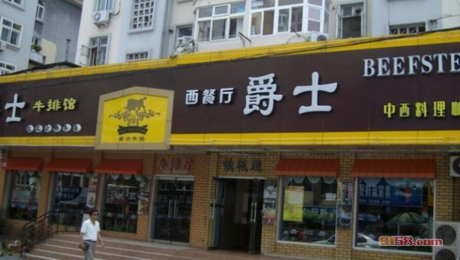 爵士牛排