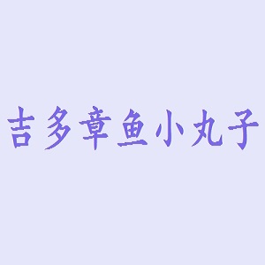 吉多章鱼小丸子