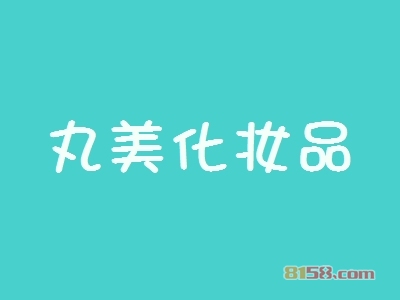 开一家丸美化妆品加盟店好不好？