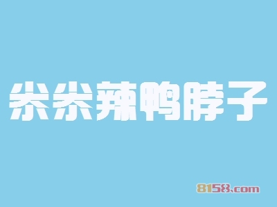 开尜尜辣鸭脖子加盟店好不好？开尜尜辣鸭脖子加盟店赚钱吗？