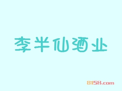 李半仙酒业加盟
