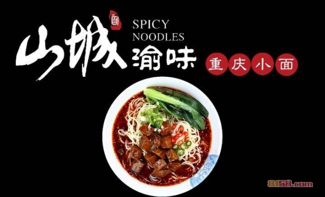 山城渝味