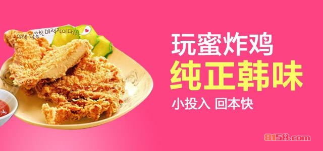 玩蜜炸鸡 玩蜜炸鸡