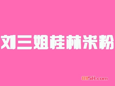 刘三姐桂林米粉连锁加盟需要多少资金？仅需9.1万元便可成就您的创业梦！