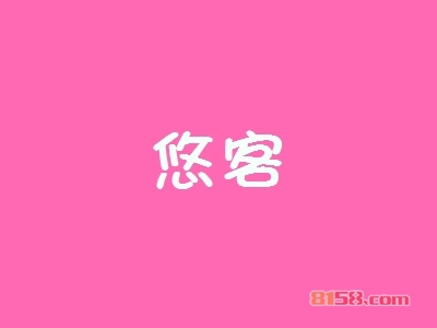 悠客加盟需要注意哪些？了解悠客加盟注意事项创业开店不是梦！